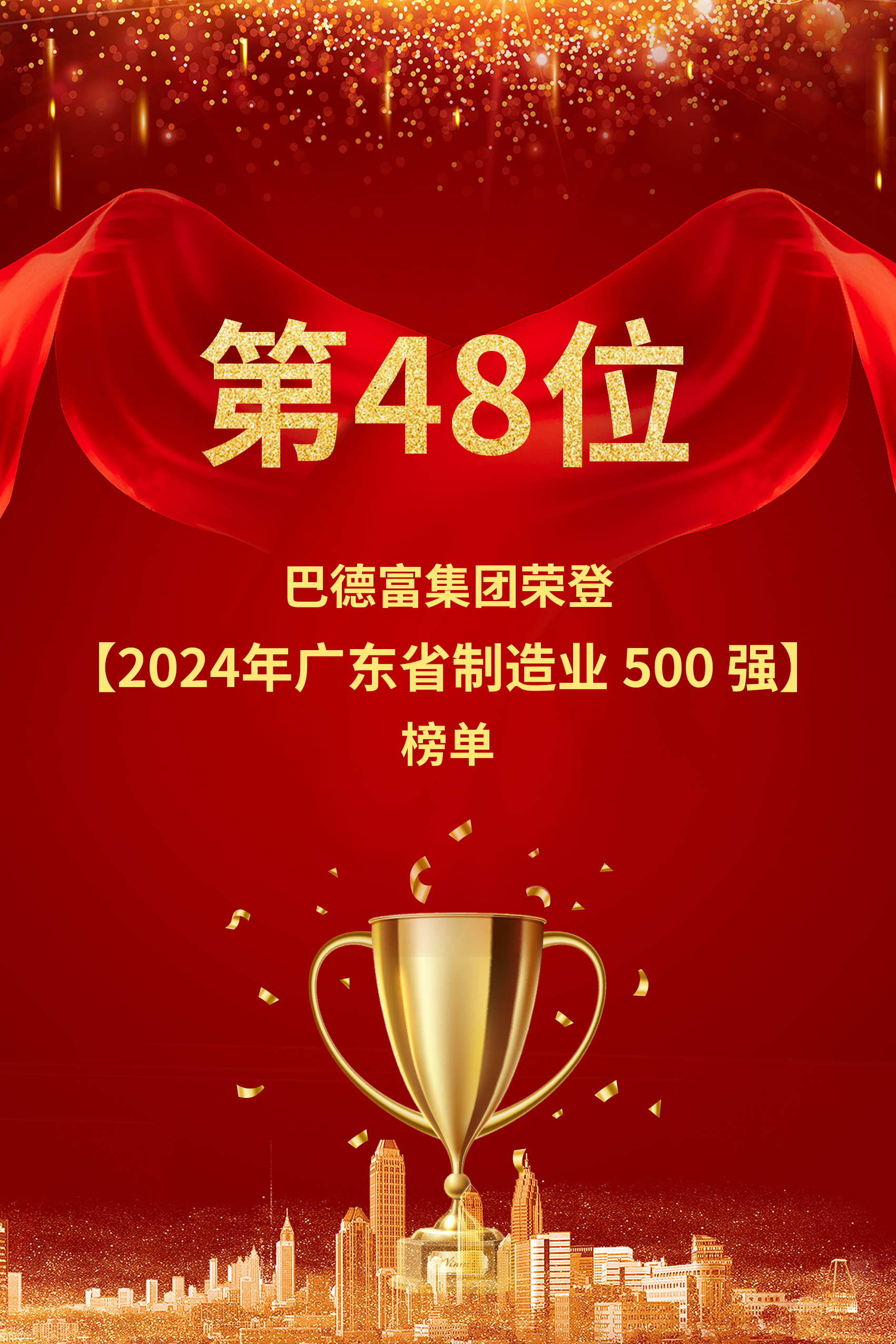 喜訊 | 第48名 ！巴德富榮登“2024年廣東省制造業(yè)500強”榜單